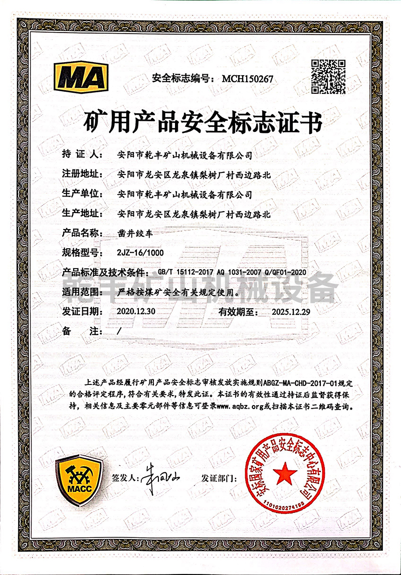 JZ系列凿井绞车---煤矿用产品安全证书