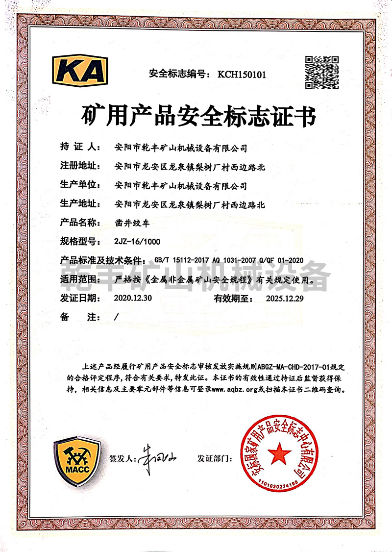 JZ系列凿井绞车---非煤矿用产品安全证书