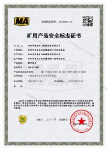JZ系列凿井绞车---煤矿用产品安全证书